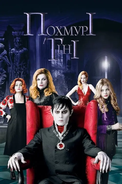 Постер до фільму "Похмурі тіні"