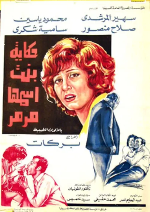 Постер до фільму "The Tale of a Girl Named Marmar"