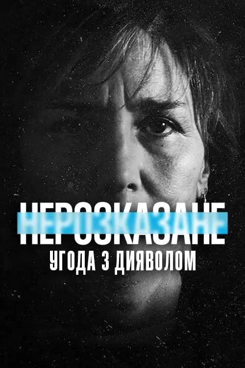 Постер до фільму "Нерозказане: Угода з дияволом"