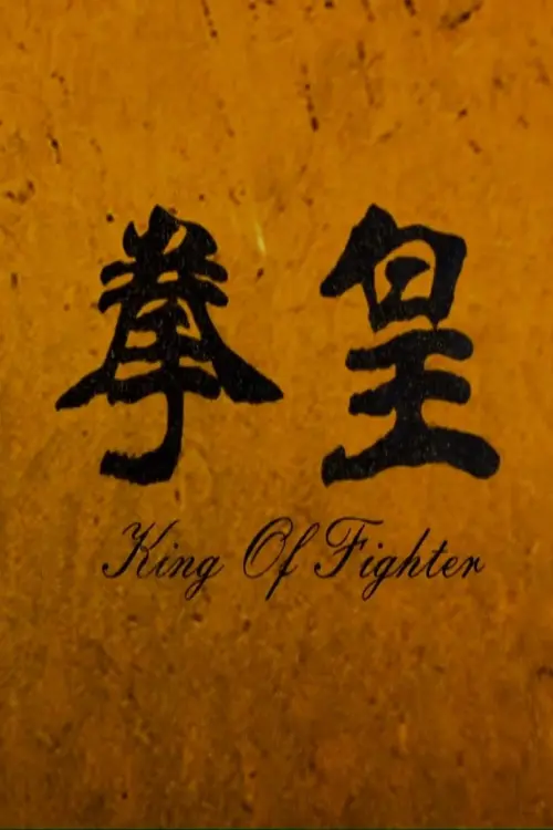 Постер до фільму "The King of Fighters"
