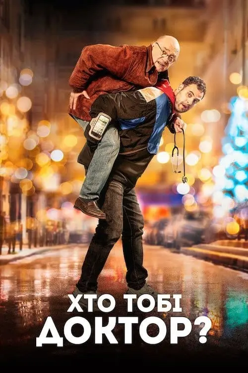 Постер до фільму "Хто тобі доктор?"