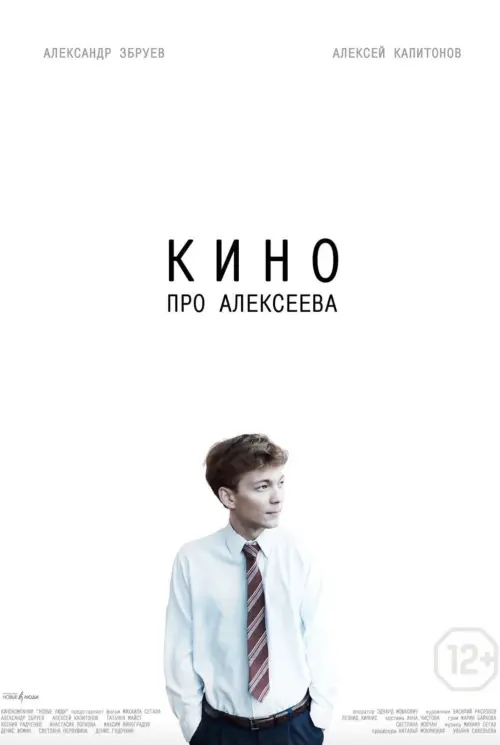 Постер до фільму "Кино про Алексеева"