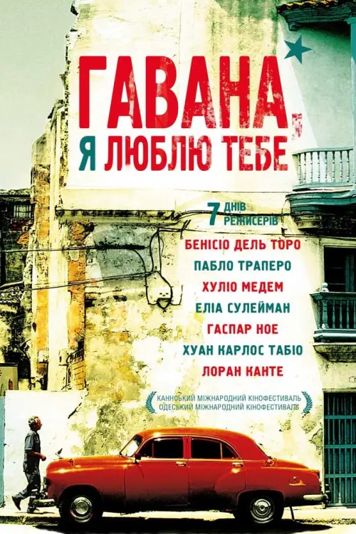 Постер до фільму "Гавана, я люблю тебе"
