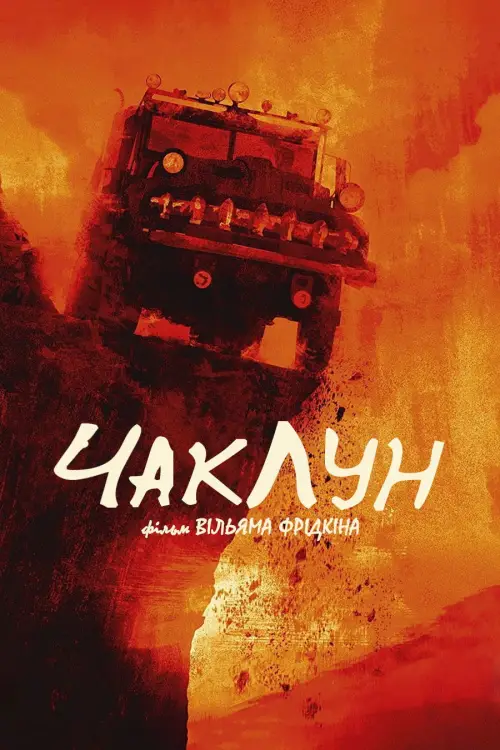 Постер до фільму "Чаклун"