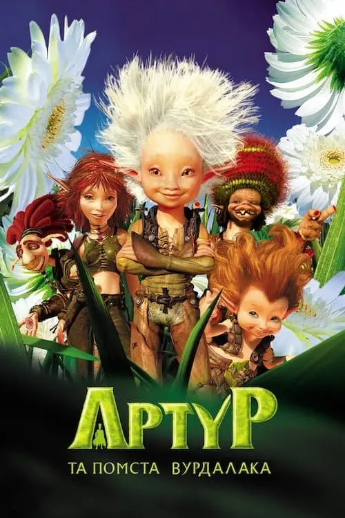 Постер до фільму "Артур та помста Вурдалака"