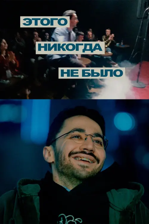 Постер до фільму "Идрак Мирзализаде: Этого никогда не было"