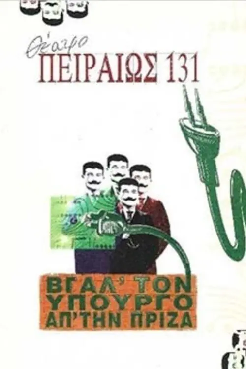 Постер до фільму "Unplug the Minister in the Socket"