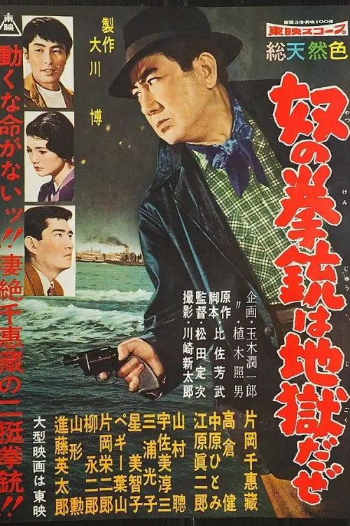 Постер до фільму "His Pistol is Hell"