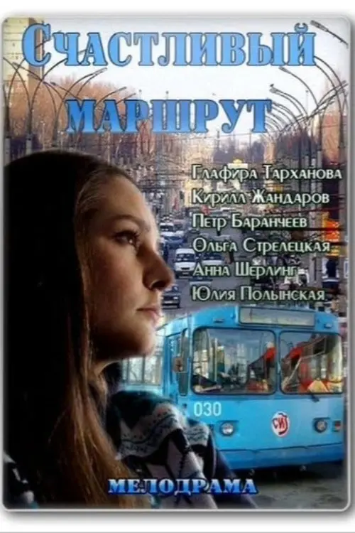Постер до фільму "Счастливый маршрут"