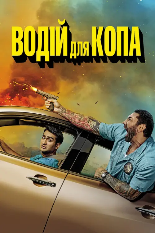 Постер до фільму "Водій для копа"