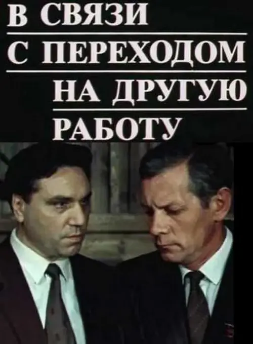 Постер до фільму "В связи с переходом на другую работу"