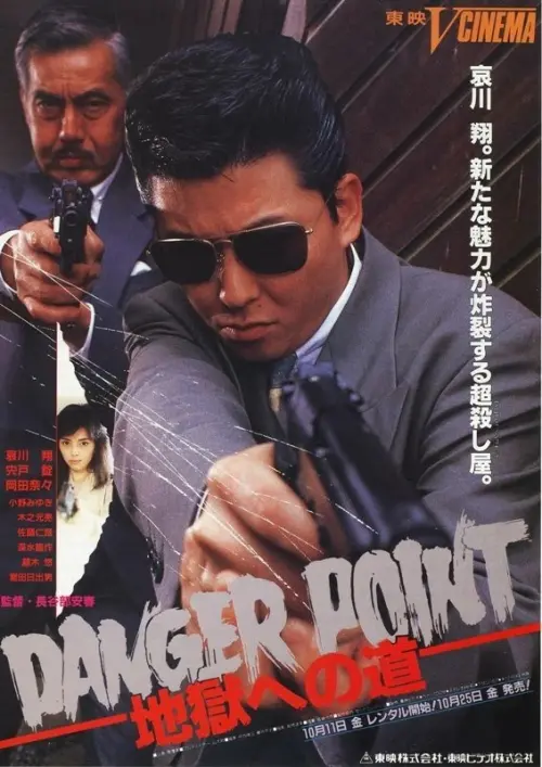 Постер до фільму "Danger Point: The Road to Hell"