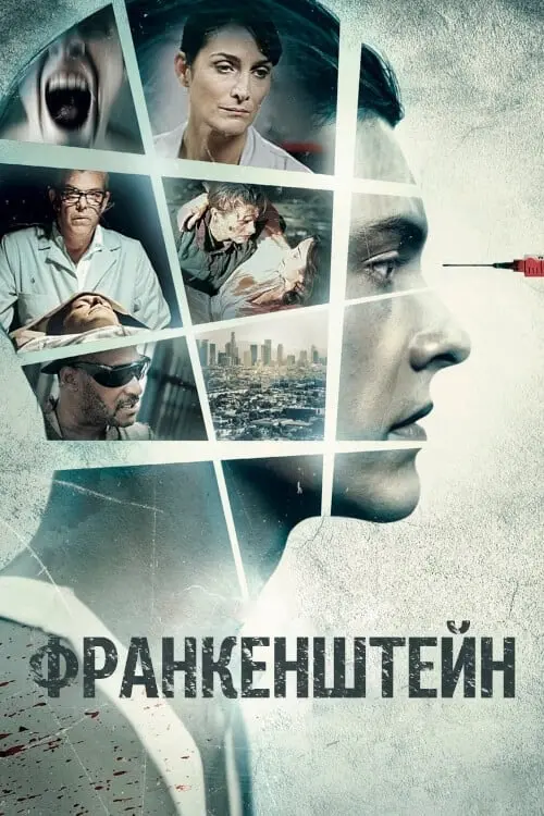 Постер до фільму "Франкенштейн"