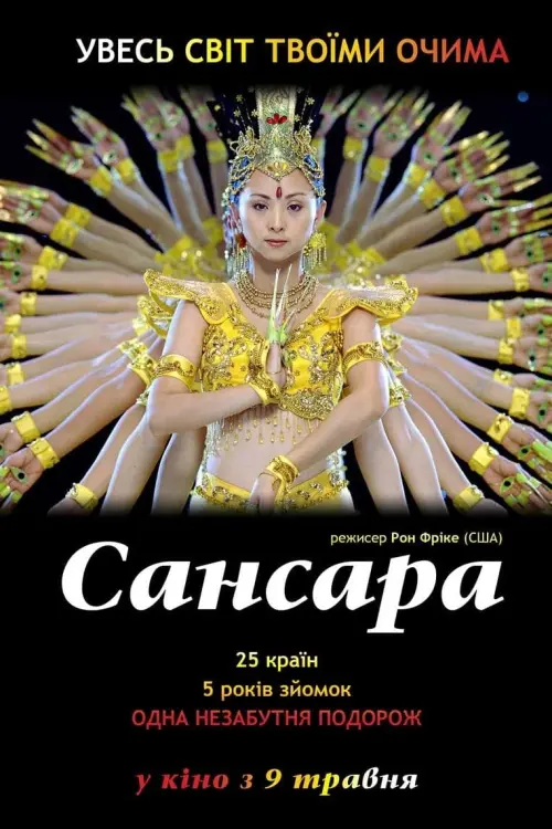 Постер до фільму "Самсара"