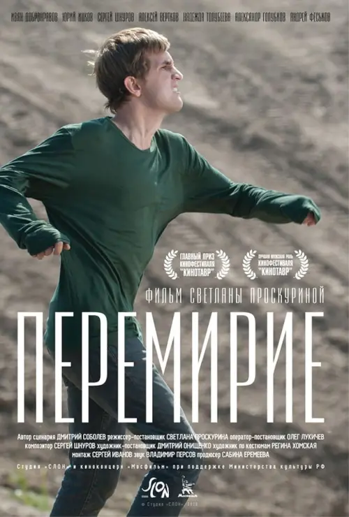 Постер до фільму "Перемирие"