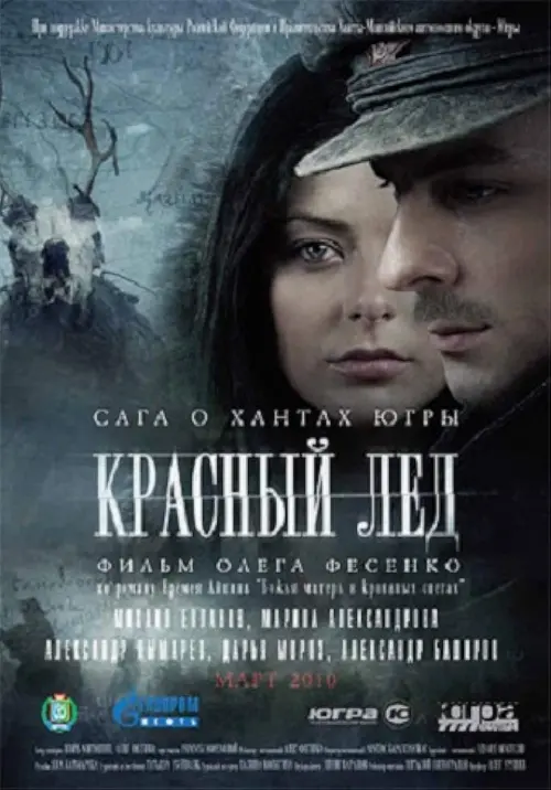 Постер до фільму "Красный лёд. Сага о хантах"