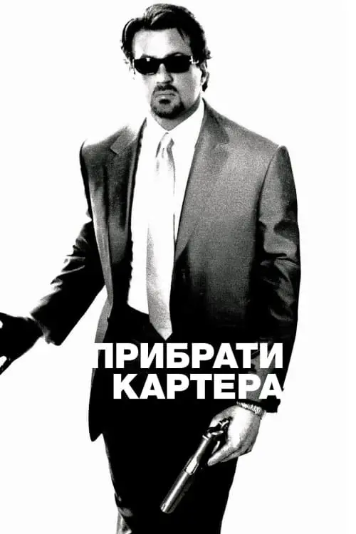 Постер до фільму "Прибрати Картера"
