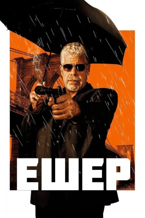 Постер до фільму "Ешер"