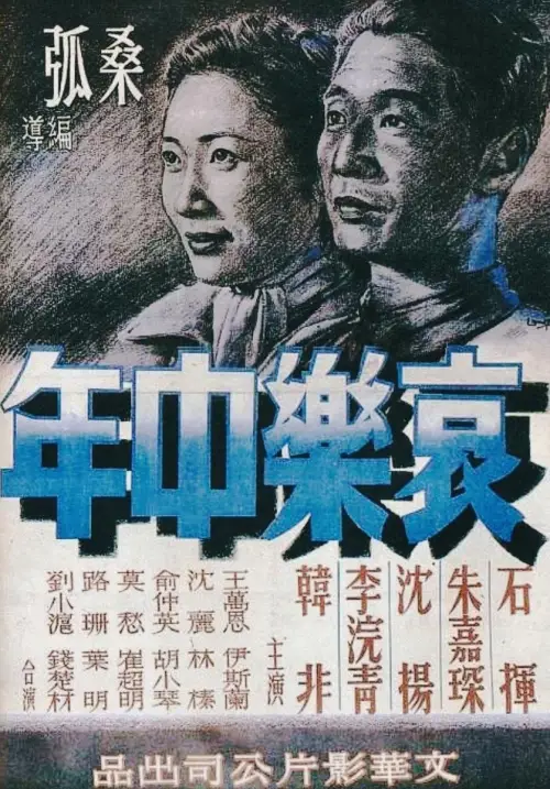 Постер до фільму "Sorrows and Joys of a Middle-Aged Man"