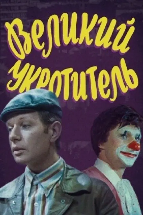 Постер до фільму "Великий укротитель"