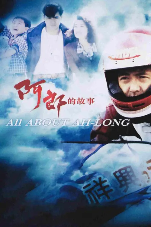 Постер до фільму "All About Ah-Long"