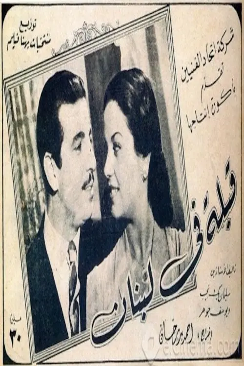 Постер до фільму "A kiss in Lebanon"
