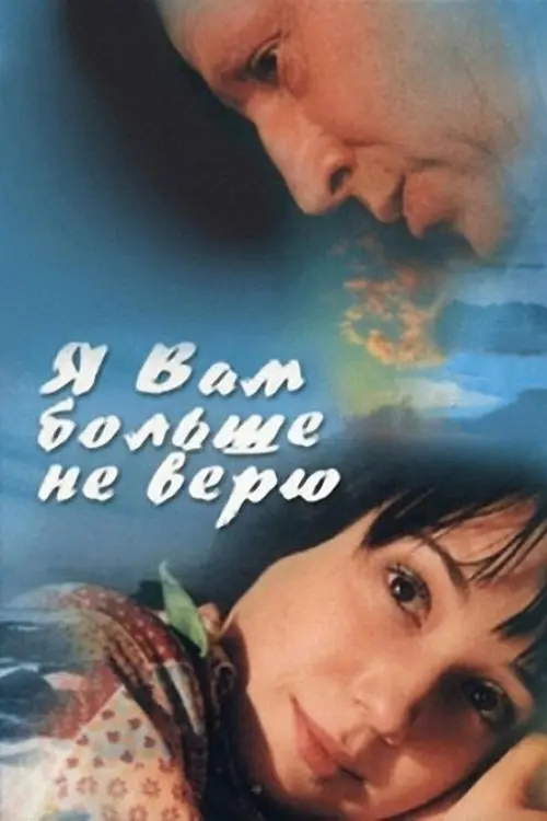 Постер до фільму "Я вам больше не верю"