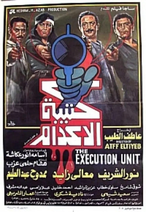 Постер до фільму "The Execution Squad"
