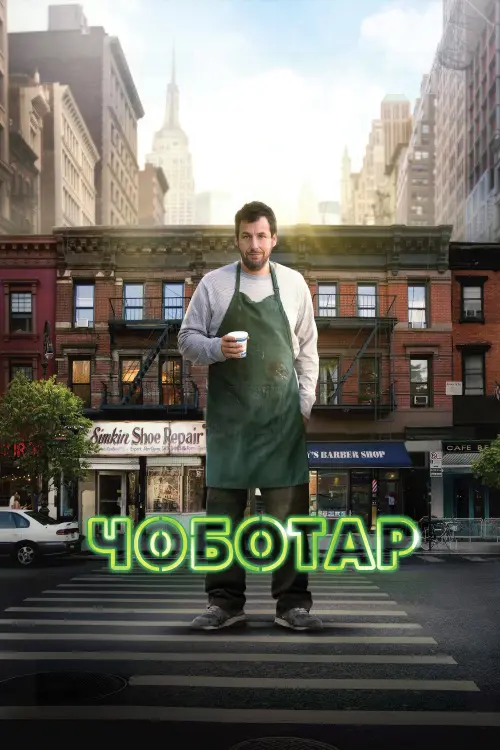 Постер до фільму "Чоботар"