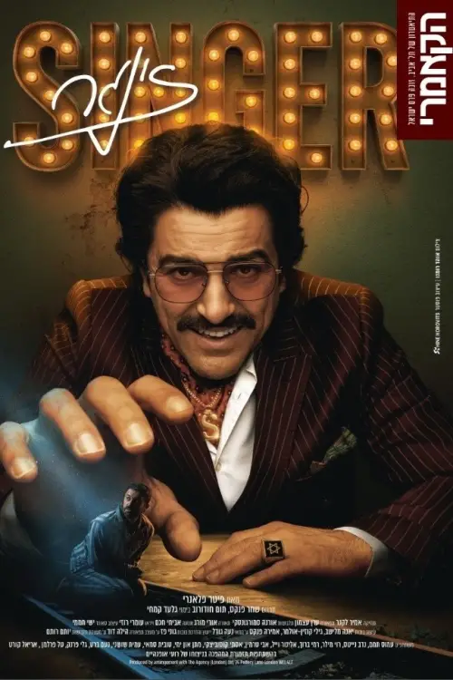 Постер до фільму "Singer: Cameri"