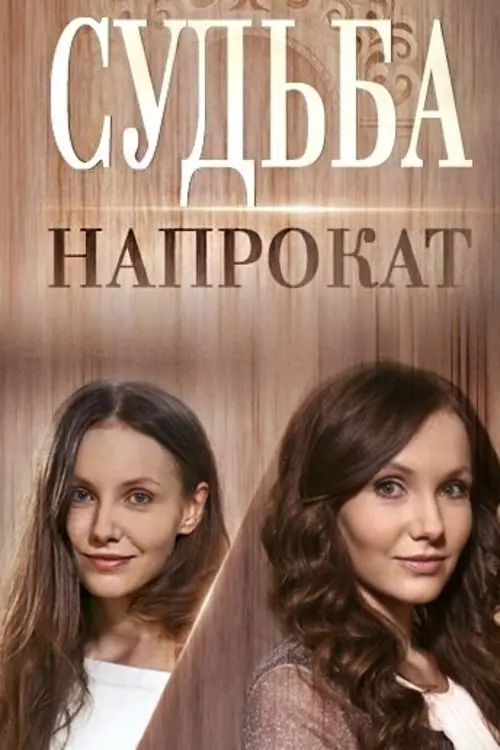 Постер до фільму "Судьба напрокат"