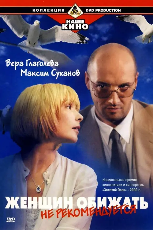 Постер до фільму "Женщин обижать не рекомендуется"