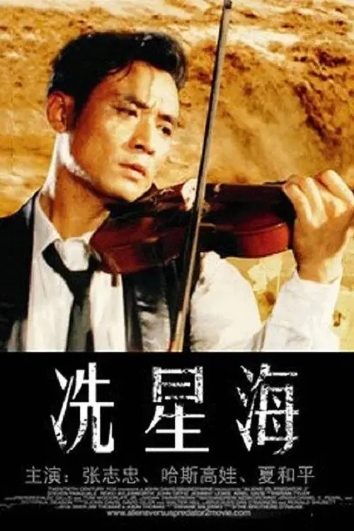Постер до фільму "Xian Xinghai"