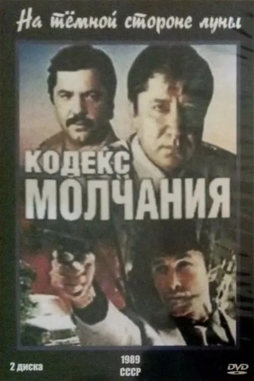 Постер до фільму "Кодекс молчания"