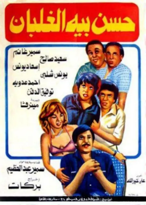 Постер до фільму "Hassan Beh El Ghalban"