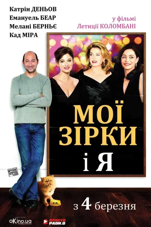 Постер до фільму "Мої зірки і я"