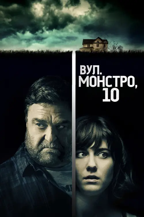 Постер до фільму "Вулиця Монстро, 10"