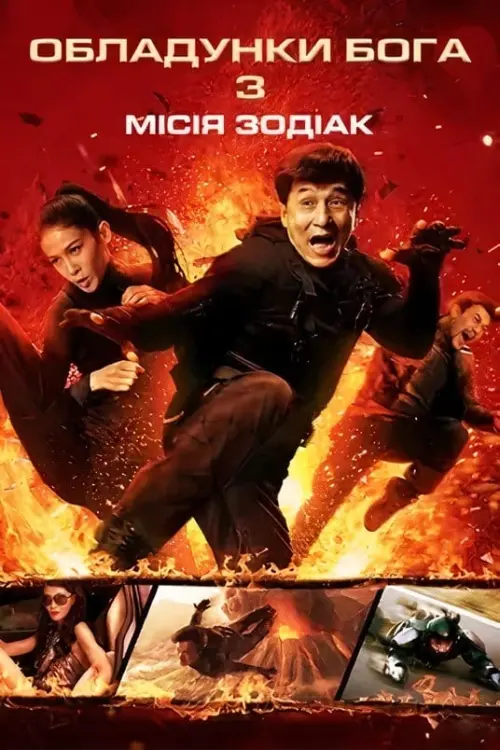 Постер до фільму "Обладунки Бога 3: Мiсiя Зодiак"