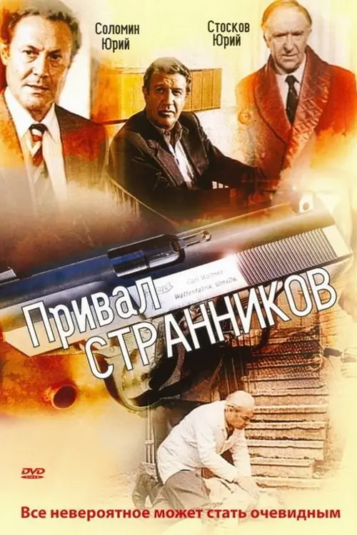 Постер до фільму "Привал странников"