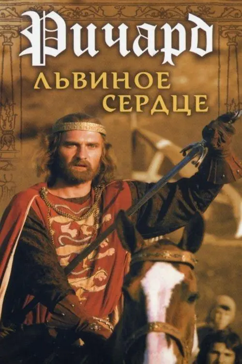 Постер до фільму "Ричард Львиное Сердце"