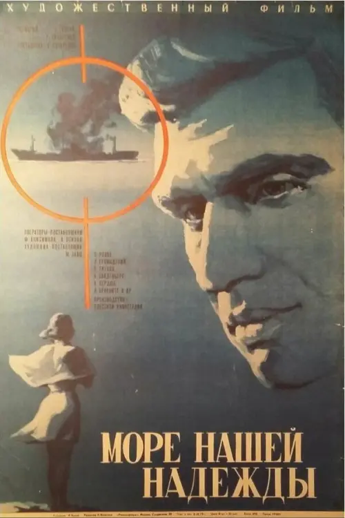 Постер до фільму "Море нашей надежды"
