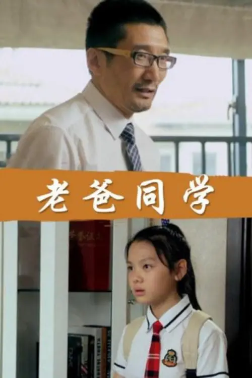 Постер до фільму "Dad Is My Classmates"