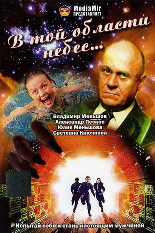 Постер до фільму "У тій царині небес..."