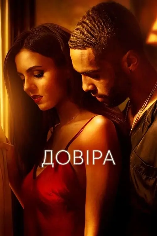 Постер до фільму "Довіра"