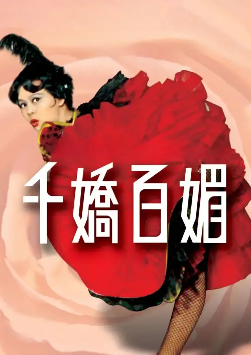 Постер до фільму "Les Belles"