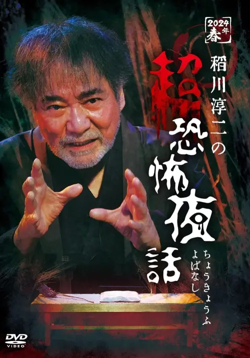 Постер до фільму "Junji Inagawa no Chō Kyōfu Yobanashi"