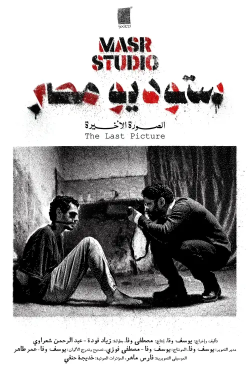 Постер до фільму "Masr Studio: The Last Picture"