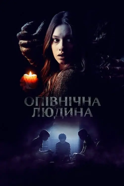 Постер до фільму "Опівнічна людина"