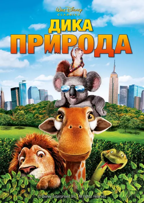 Постер до фільму "Дика природа"