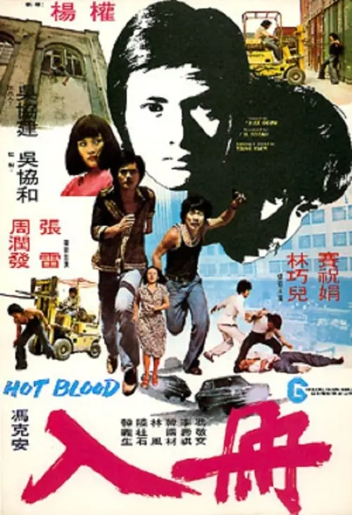 Постер до фільму "Hot Blood"